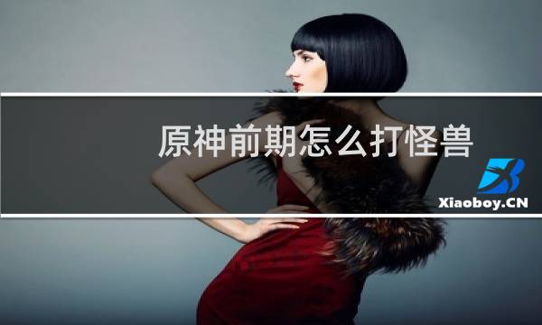 原神前期怎么打怪兽