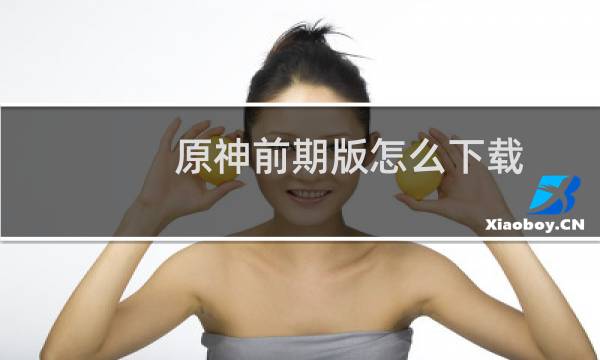 原神前期版怎么下载