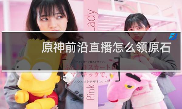 原神前沿直播怎么领原石