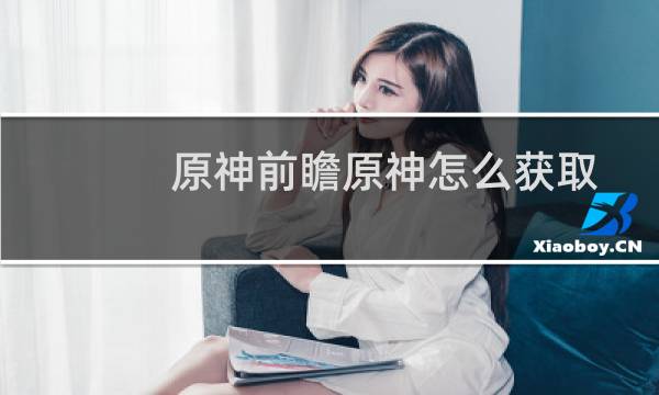 原神前瞻原神怎么获取