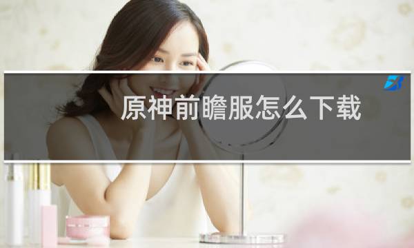 原神前瞻服怎么下载