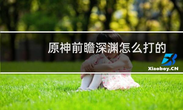 原神前瞻深渊怎么打的