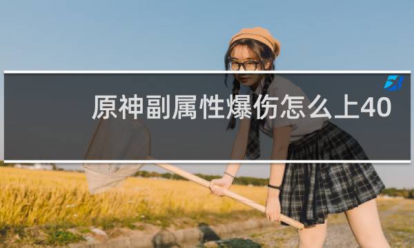 原神副属性爆伤怎么上40