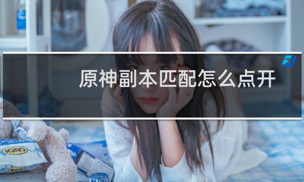 原神副本匹配怎么点开