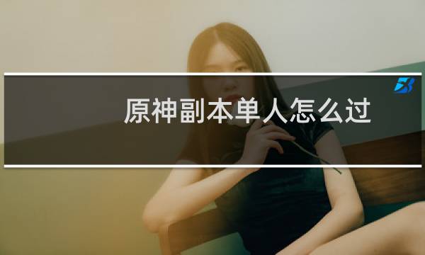 原神副本单人怎么过