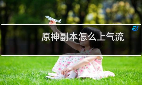 原神副本怎么上气流