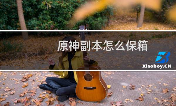 原神副本怎么保箱