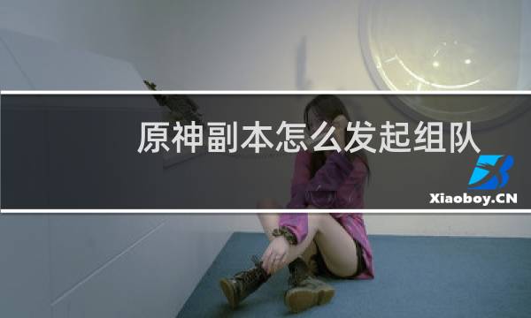 原神副本怎么发起组队