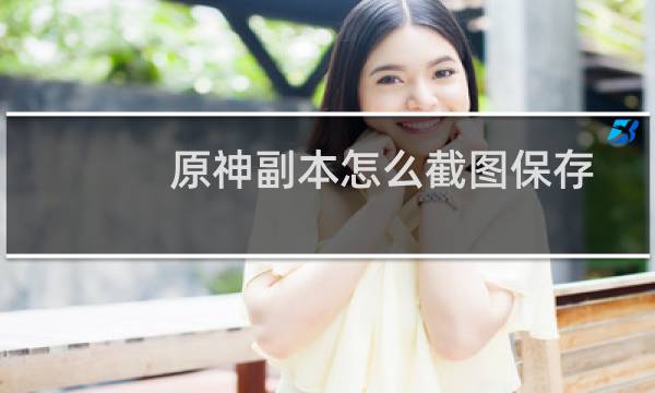 原神副本怎么截图保存