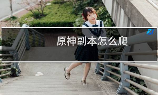 原神副本怎么爬