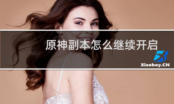 原神副本怎么继续开启