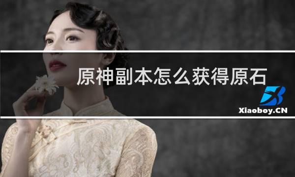 原神副本怎么获得原石