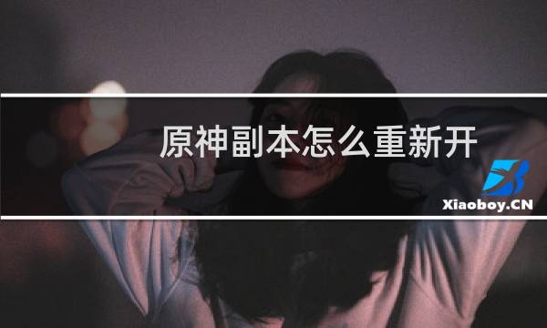 原神副本怎么重新开