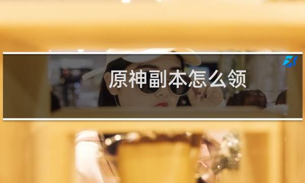 原神副本怎么领