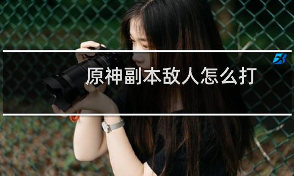 原神副本敌人怎么打