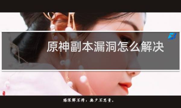 原神副本漏洞怎么解决