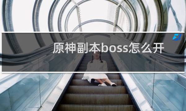 原神副本boss怎么开