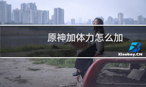 原神加体力怎么加