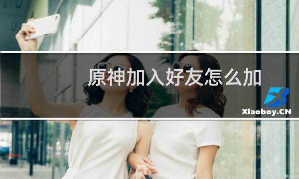 原神加入好友怎么加