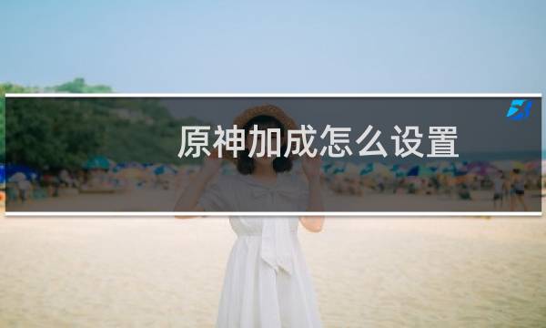 原神加成怎么设置