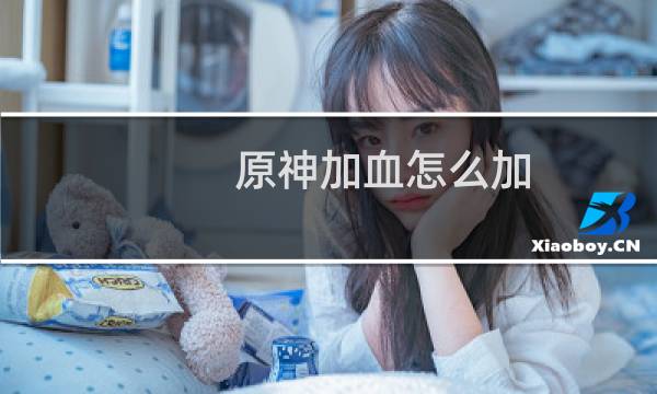 原神加血怎么加