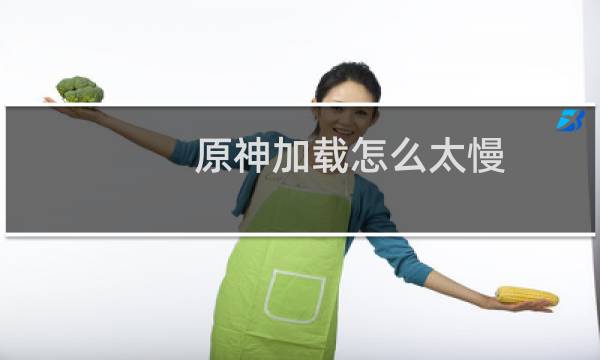 原神加载怎么太慢