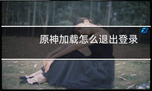 原神加载怎么退出登录