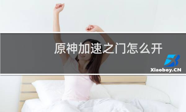 原神加速之门怎么开