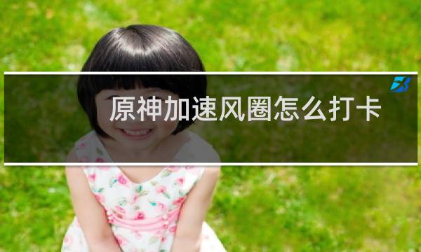 原神加速风圈怎么打卡