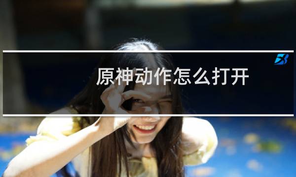 原神动作怎么打开