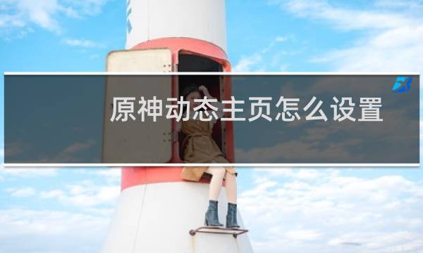 原神动态主页怎么设置
