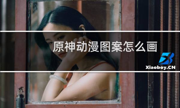 原神动漫图案怎么画