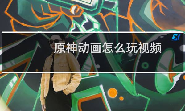 原神动画怎么玩视频