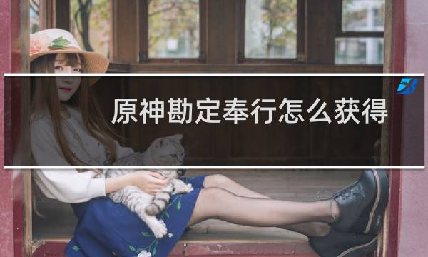 原神勘定奉行怎么获得