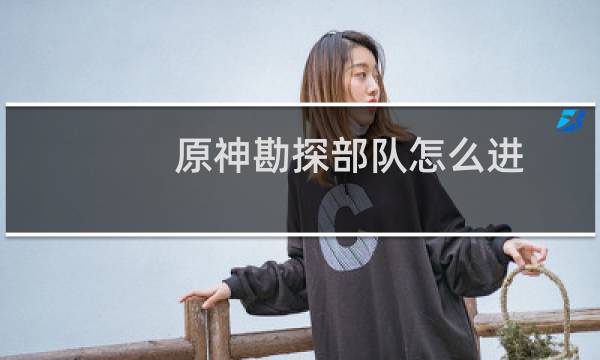 原神勘探部队怎么进