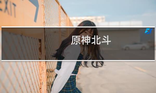 原神北斗 深渊怎么进