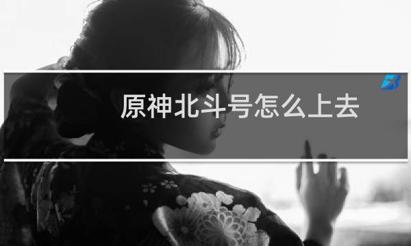原神北斗号怎么上去