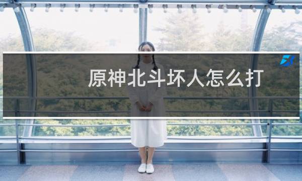 原神北斗坏人怎么打