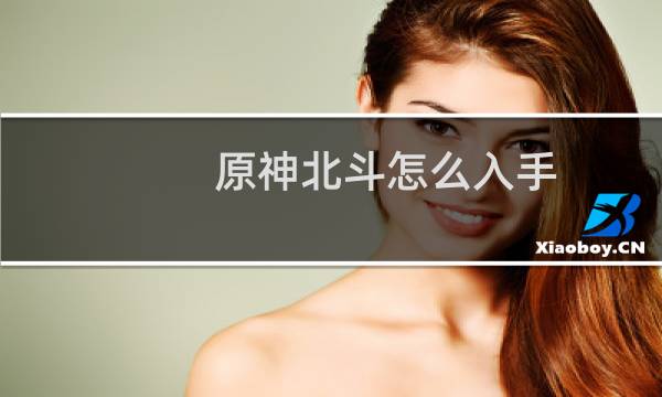 原神北斗怎么入手