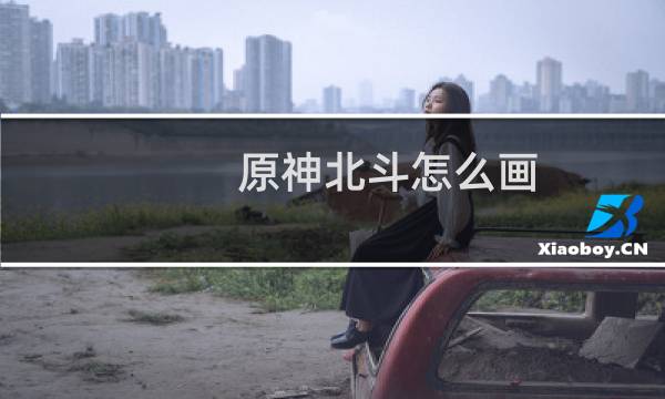 原神北斗怎么画