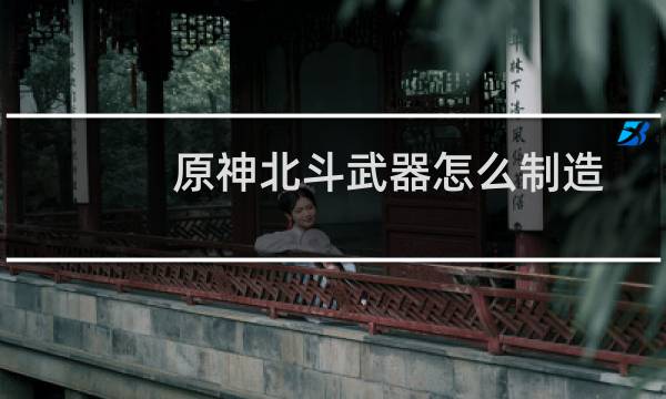 原神北斗武器怎么制造