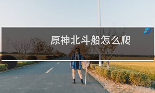 原神北斗船怎么爬