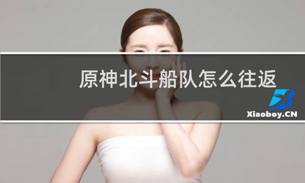 原神北斗船队怎么往返