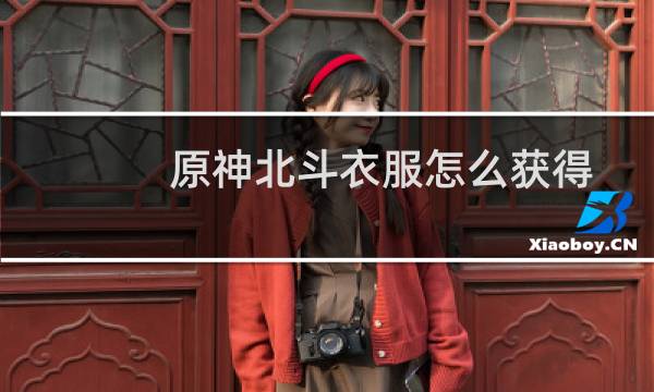 原神北斗衣服怎么获得
