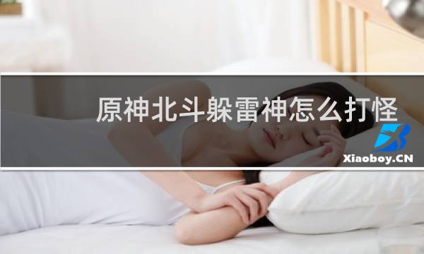 原神北斗躲雷神怎么打怪