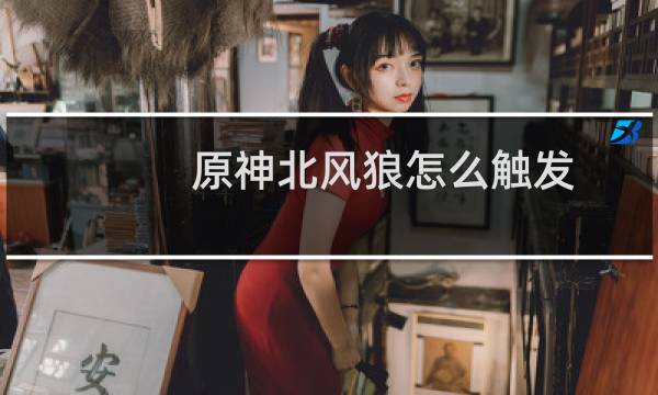 原神北风狼怎么触发