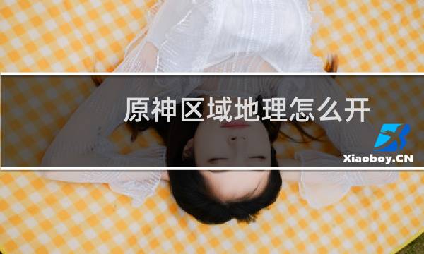 原神区域地理怎么开