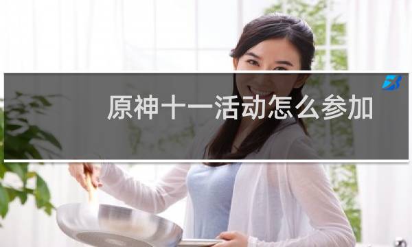 原神十一活动怎么参加