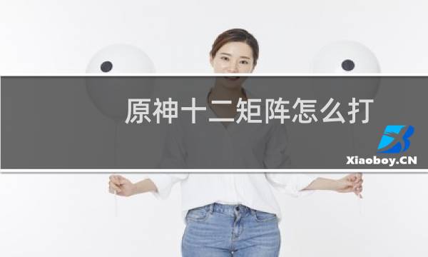 原神十二矩阵怎么打