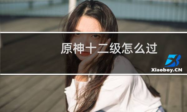 原神十二级怎么过